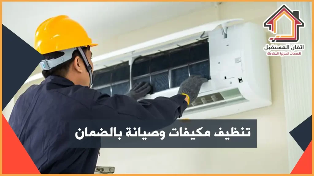 شركة تنظيف مكيفات بالقطيف مركزي وسبليت وشباك