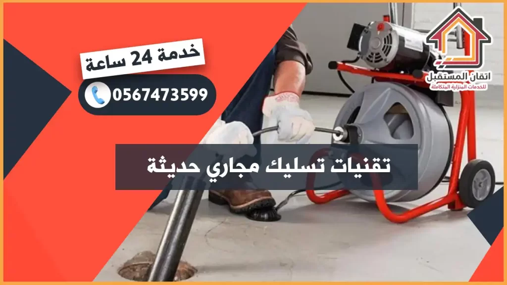 تسليك مجاري بالقطيف