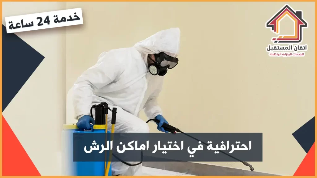 رش مبيدات في الخبر