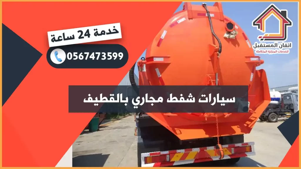 سيارات شفط مجاري بالقطيف