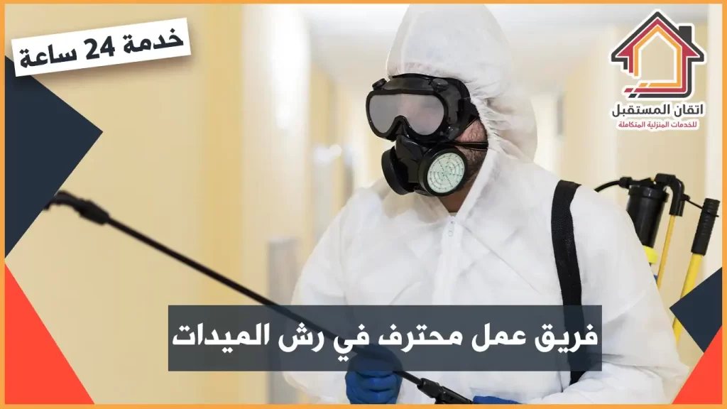 شركات رش الحشرات بالخبر