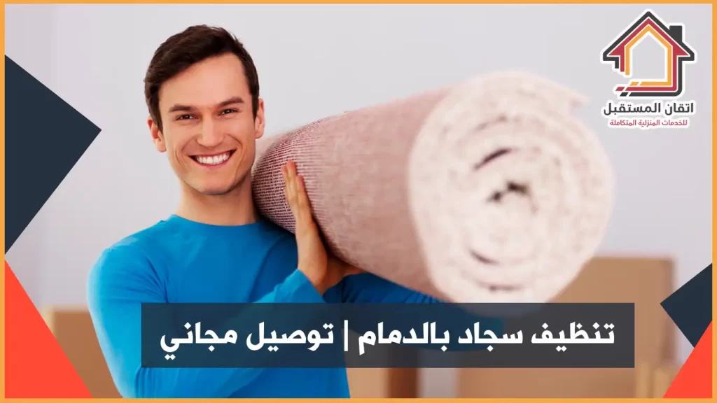 شركة تنظيف سجاد بالدمام مع التعقيم