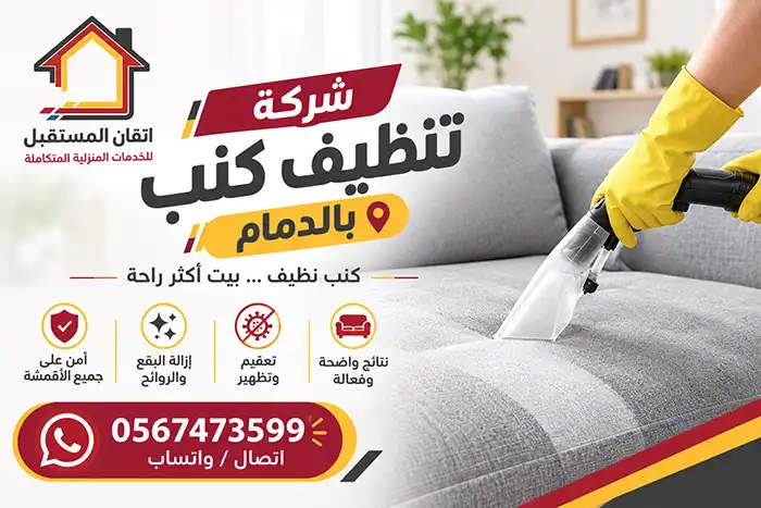 شركة تنظيف كنب بالدمام