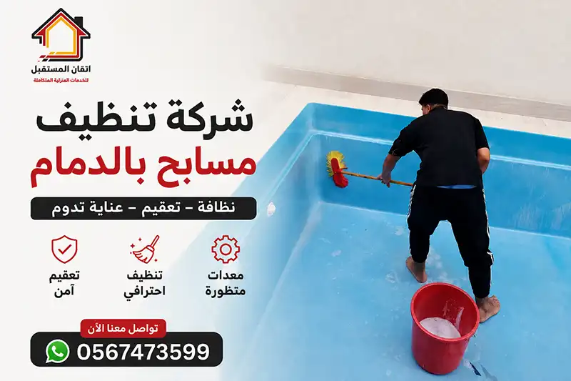 شركة تنظيف مسابح بالدمام بسعر مناسب