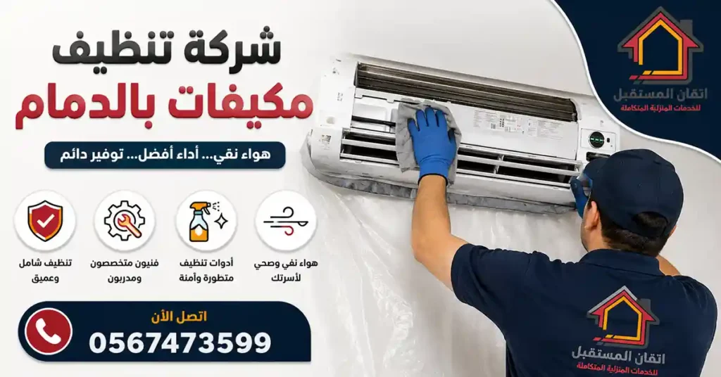 شركة تنظيف مكيفات بالدمام سبليت وشباك