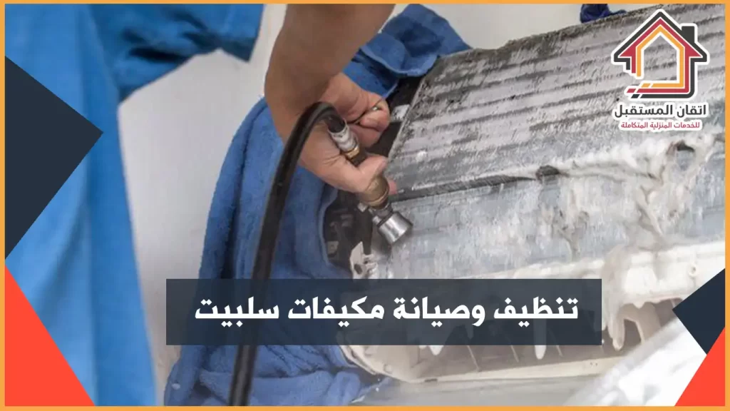 شركة تنظيف مكيفات سبليت بالقطيف أرخص سعر