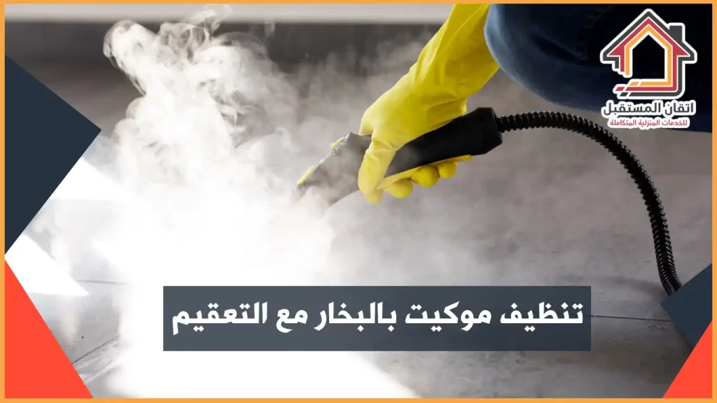 شركة تنظيف موكيت بالدمام بالبخار