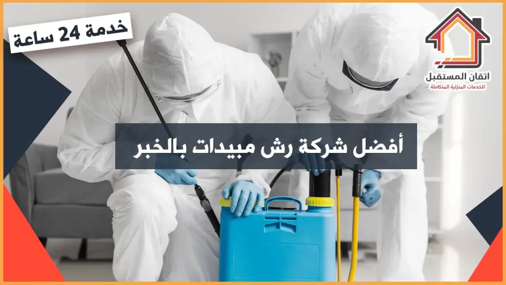 شركة رش مبيدات بالخبر
