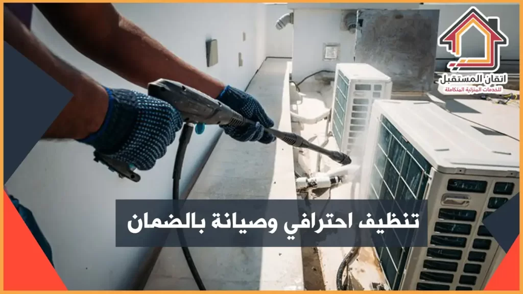 صيانة مكيفات بالقطيف ضمان وخدمة ما بعد البيع