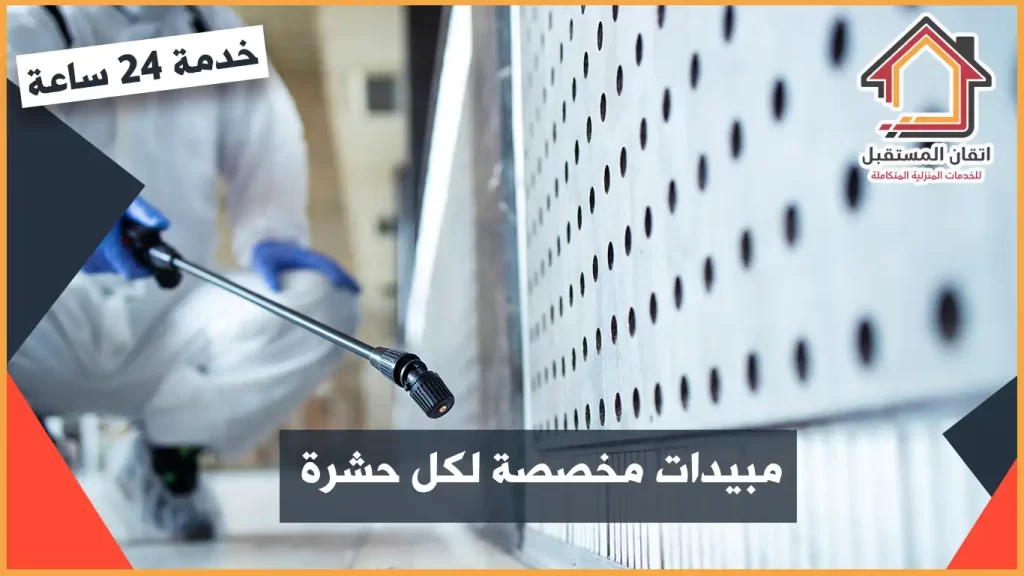 مكافحة حشرات بالخبر