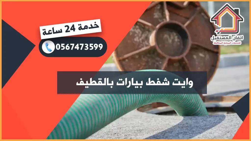 وايت شفط بيارات بالقطيف