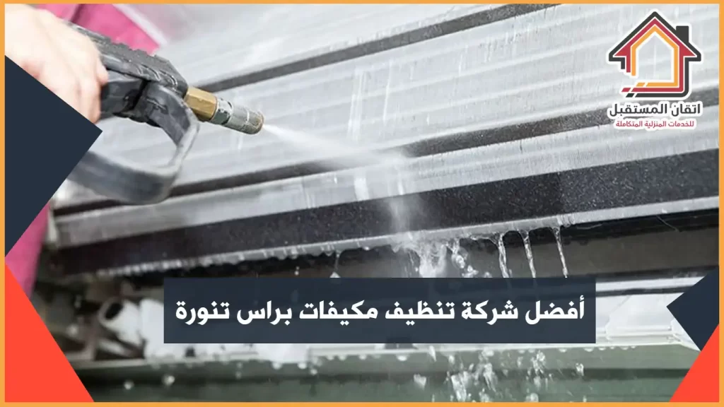 شركة تنظيف مكيفات براس تنورة 35 ريال