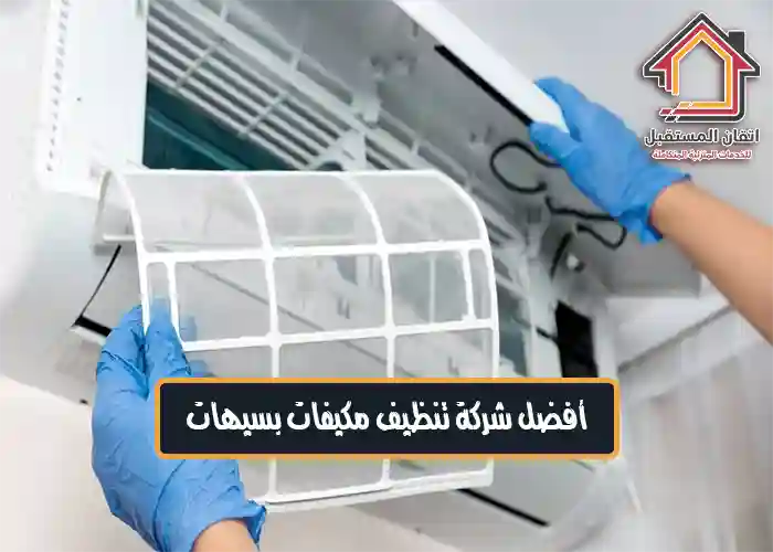 شركة غسيل مكيفات بسيهات