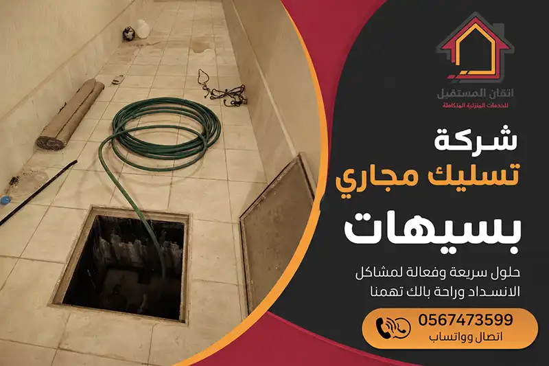 شركة تسليك مجاري بسيهات | سباكة احترافية