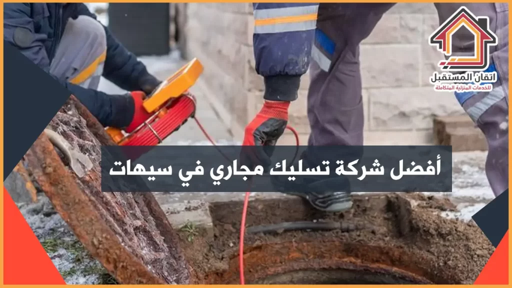 شركة تسليك مجاري في سيهات خدمة سريعة