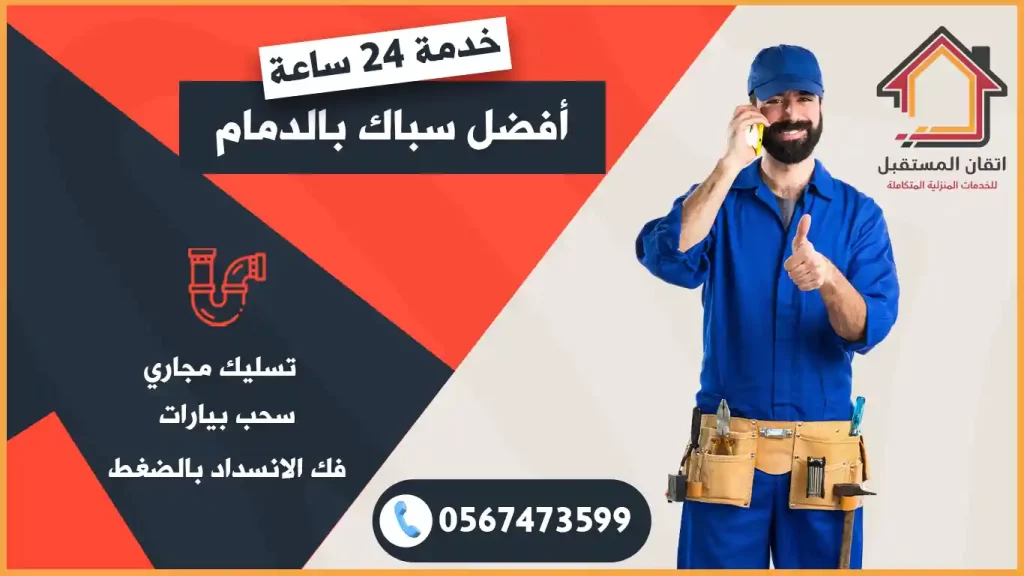 افضل سباك بالدمام