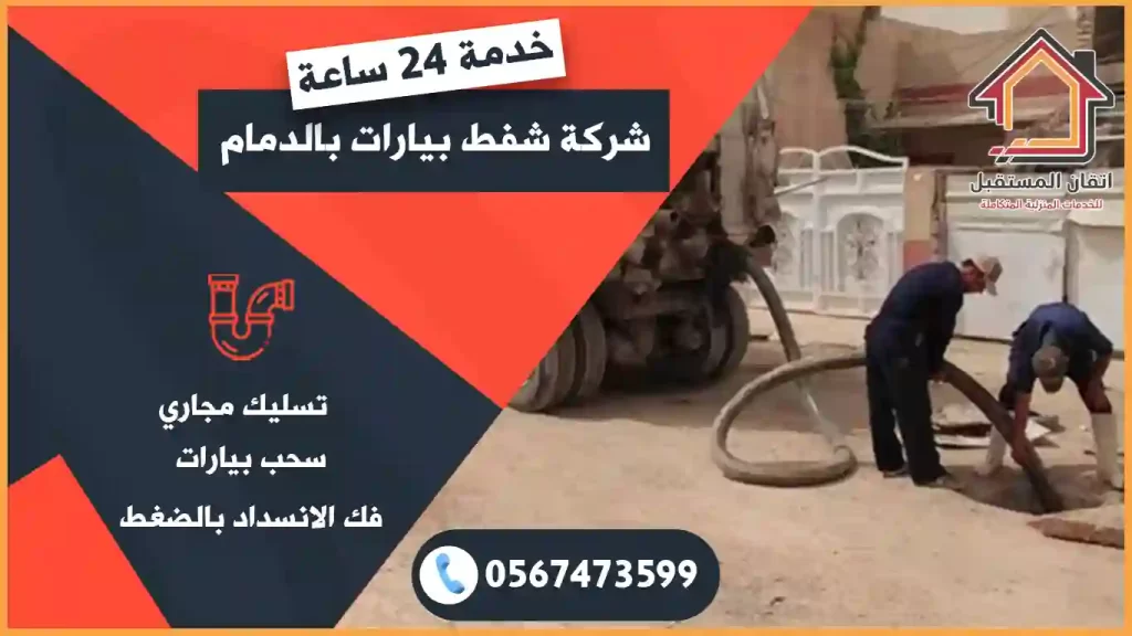شركة شفط بيارات بالدمام