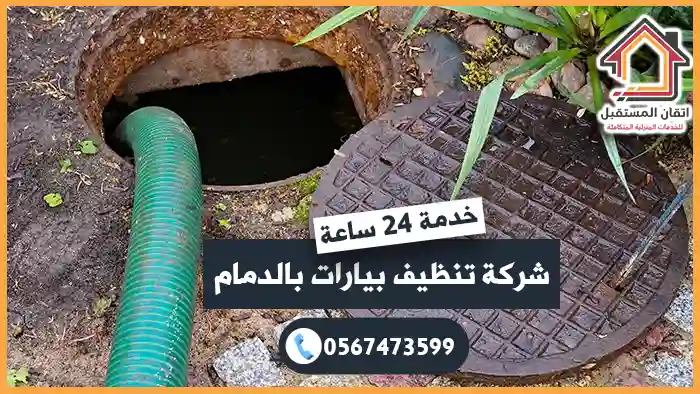 شركة تنظيف بيارات بالدمام