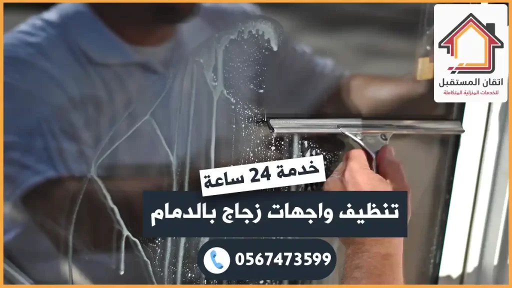 شركة تنظيف واجهات زجاج بالدمام