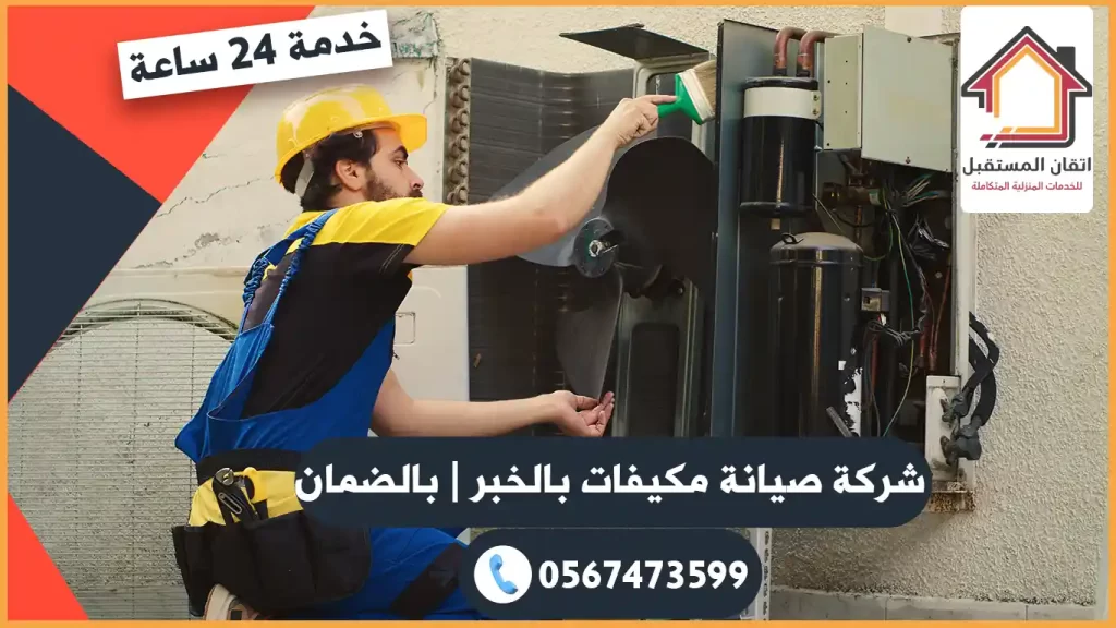 شركة صيانة مكيفات بالخبر
