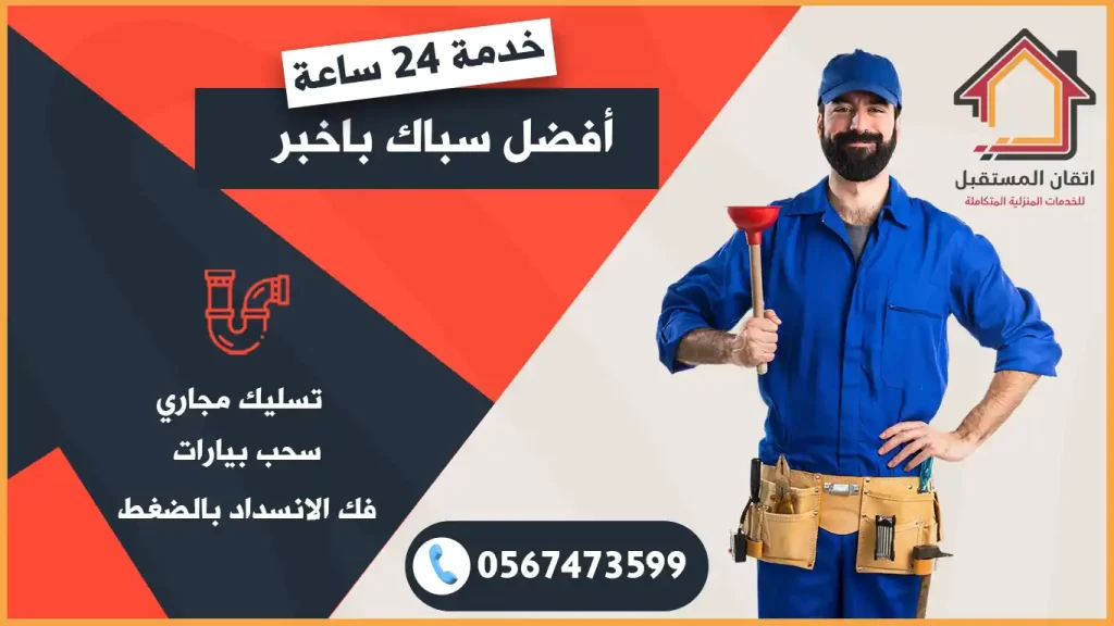 سباك بالخبر
