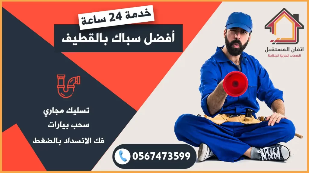 سباك بالقطيف