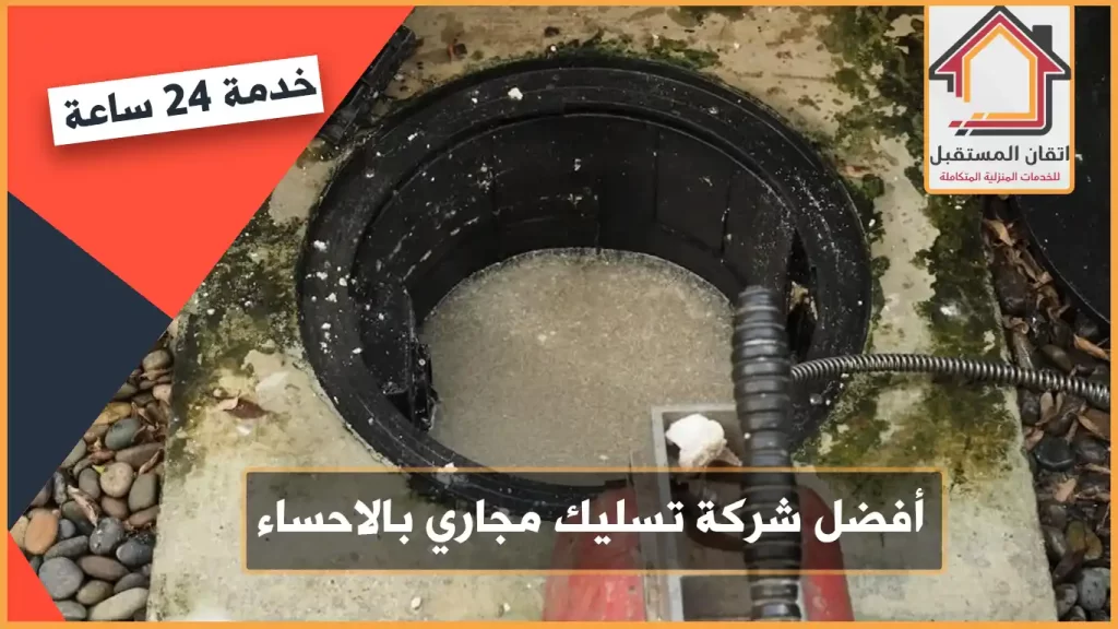 شركة تسليك مجاري بالاحساء