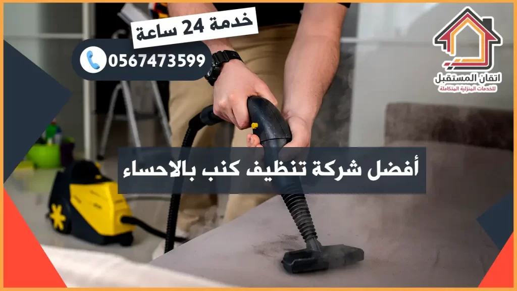 شركة تنظيف كنب بالاحساء خبرة سنوات طويلة شركة تنظيف كنب بالاحساء