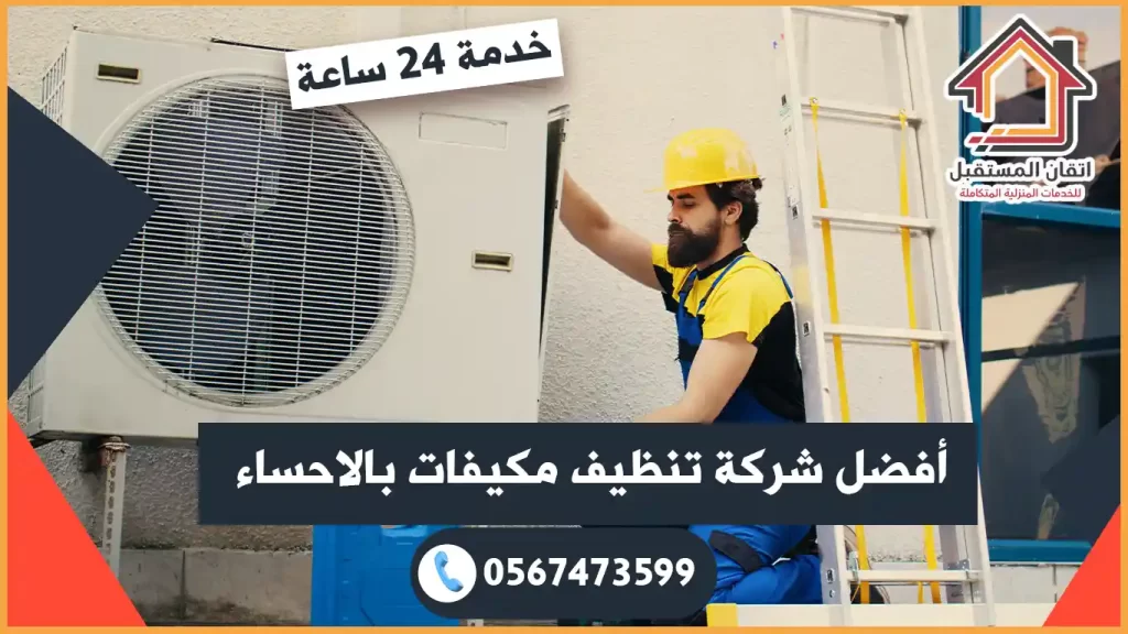 شركة تنظيف مكيفات بالاحساء