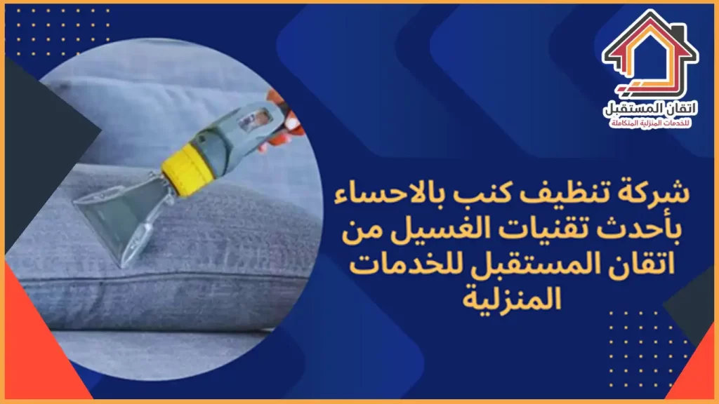 شركة غسيل كنب بالاحساء بأحدث التقنيات شركة غسيل كنب بالاحساء