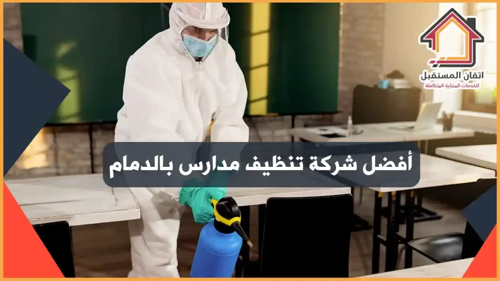 شركة تنظيف مدارس بالدمام