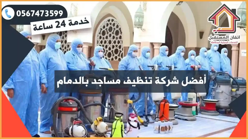 شركة تنظيف مساجد بالدمام