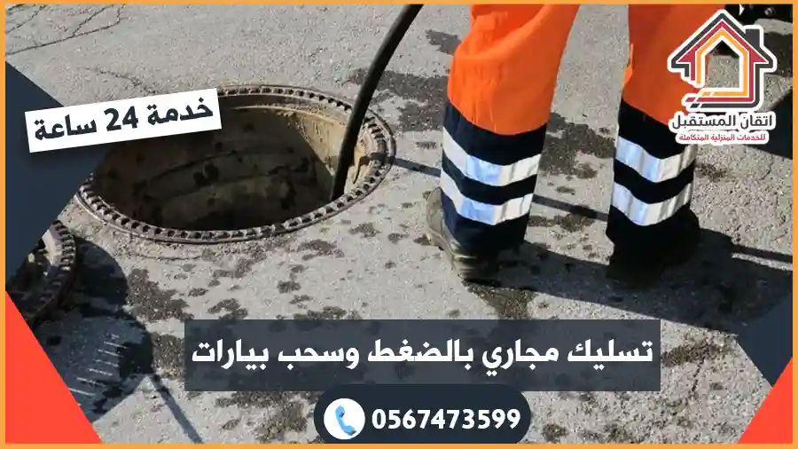 شركة تسليك مجاري بصفوي