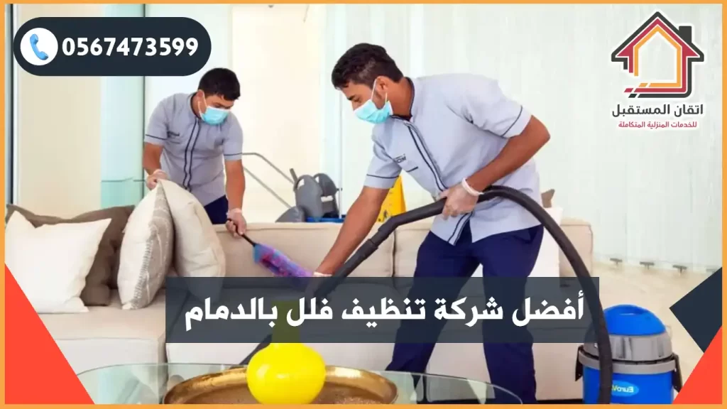 شركة تنظيف فلل بالدمام