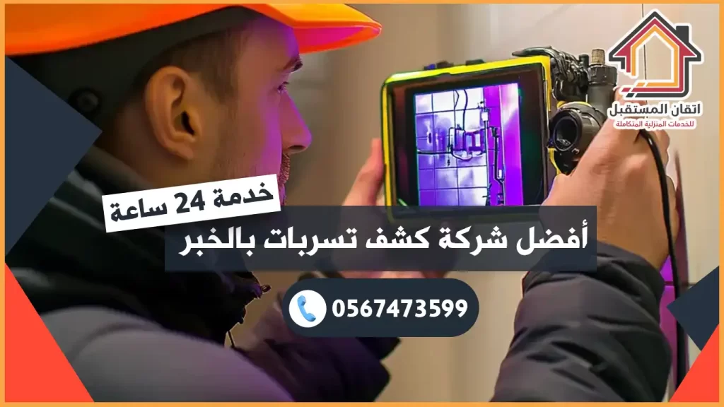 شركة كشف تسربات المياه بالخبر