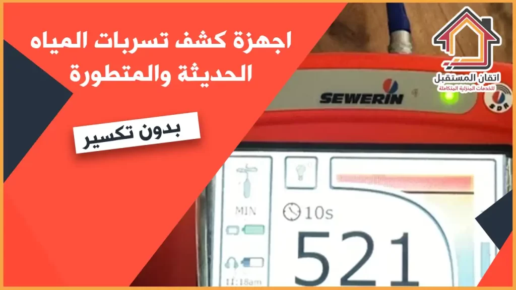 كشف تسربات المياه الخبر