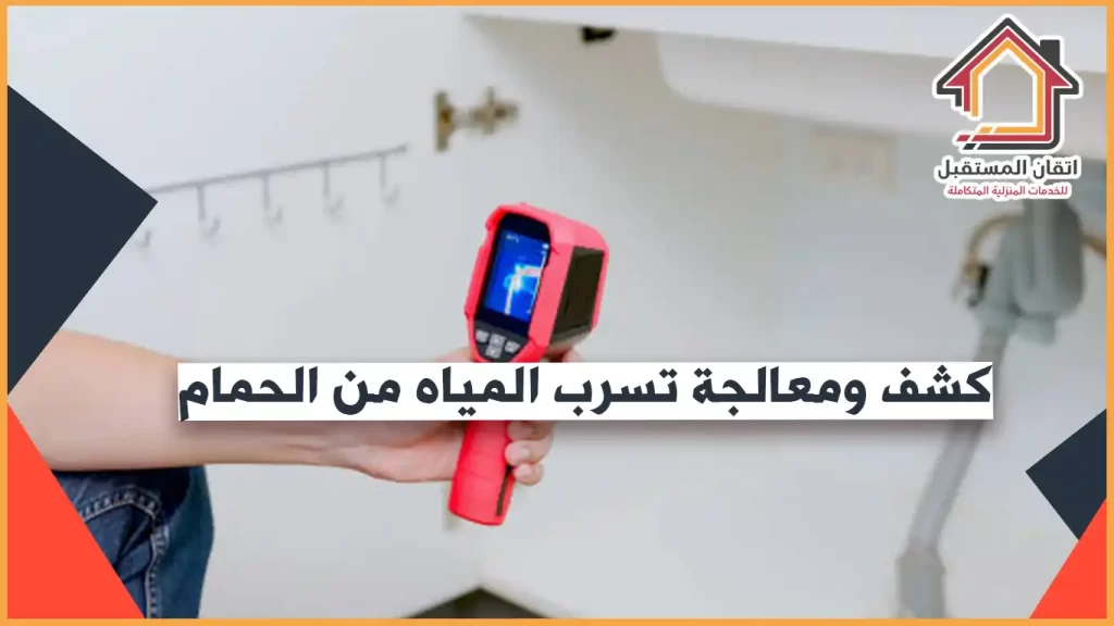 كشف تسربات المياه بالخبر