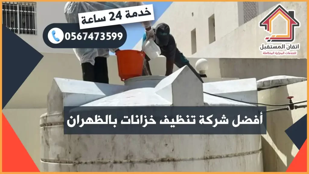 شركة تنظيف خزانات بالظهران مع التعقيم