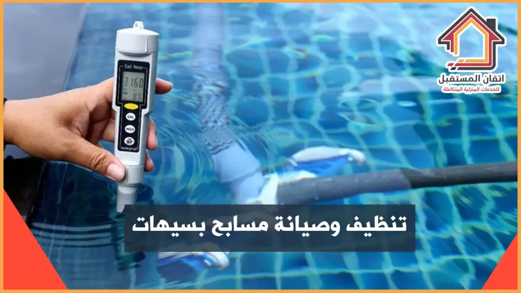 شركة تنظيف مسابح بسيهات مع التعقيم