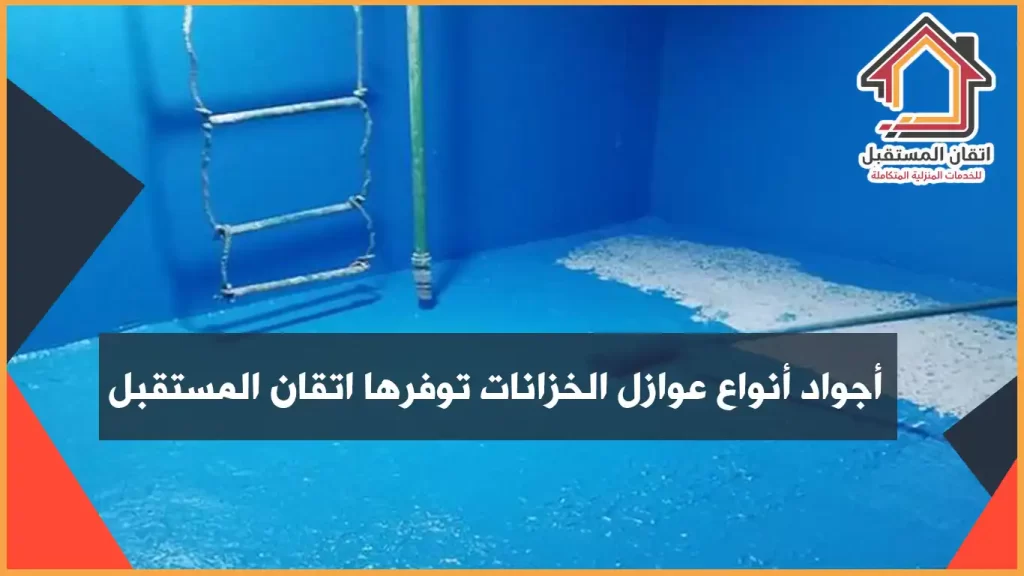 شركة عزل خزانات المياه بالدمام | اتقان المستقبل