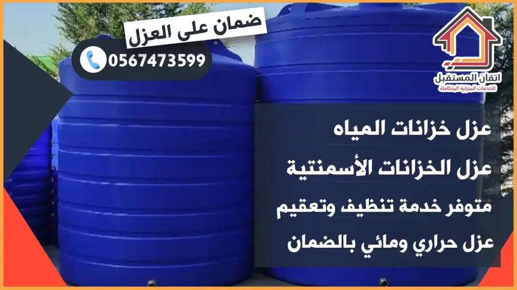 شركة عزل خزانات بالدمام والخبر