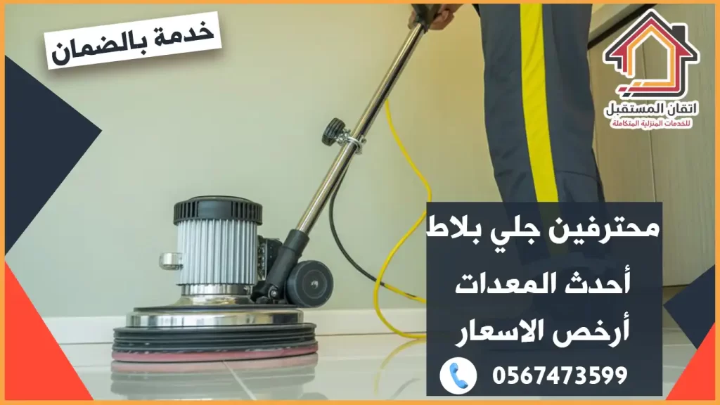 شركة جلي وتلميع البلاط بمختلف أنواعه