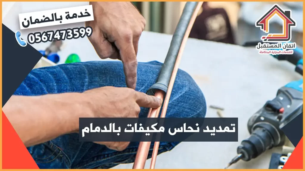 تمديد مكيف سبليت بالدمام