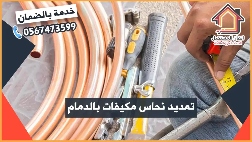 شركة تمديد نحاس مكيفات بالدمام