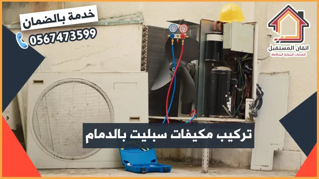 شركة تمديد مكيفات بالدمام رخيصة