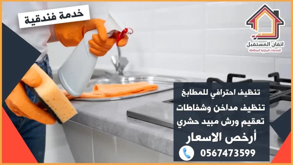 شركة تنظيف مطابخ بالدمام وتنظيف مطاعم