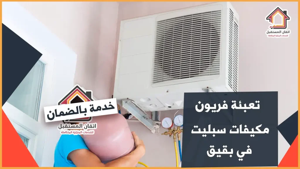 تعبئة فريون مكيفات ببقيق في المنزل