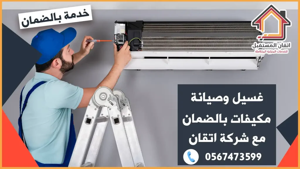 شركة تنظيف مكيفات ببقيق مع الصيانة