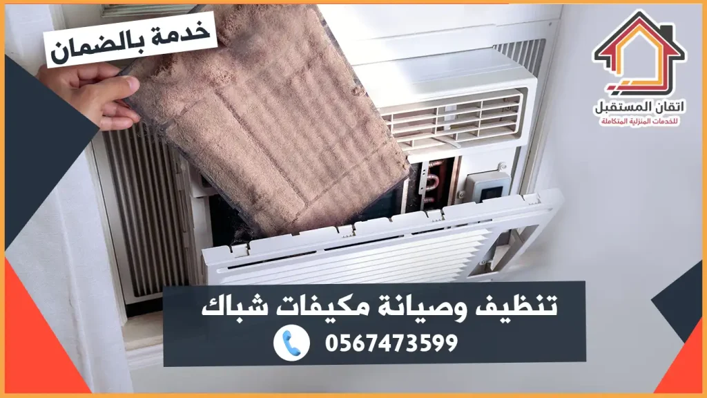 شركة تنظيف مكيفات شباك في بقيق