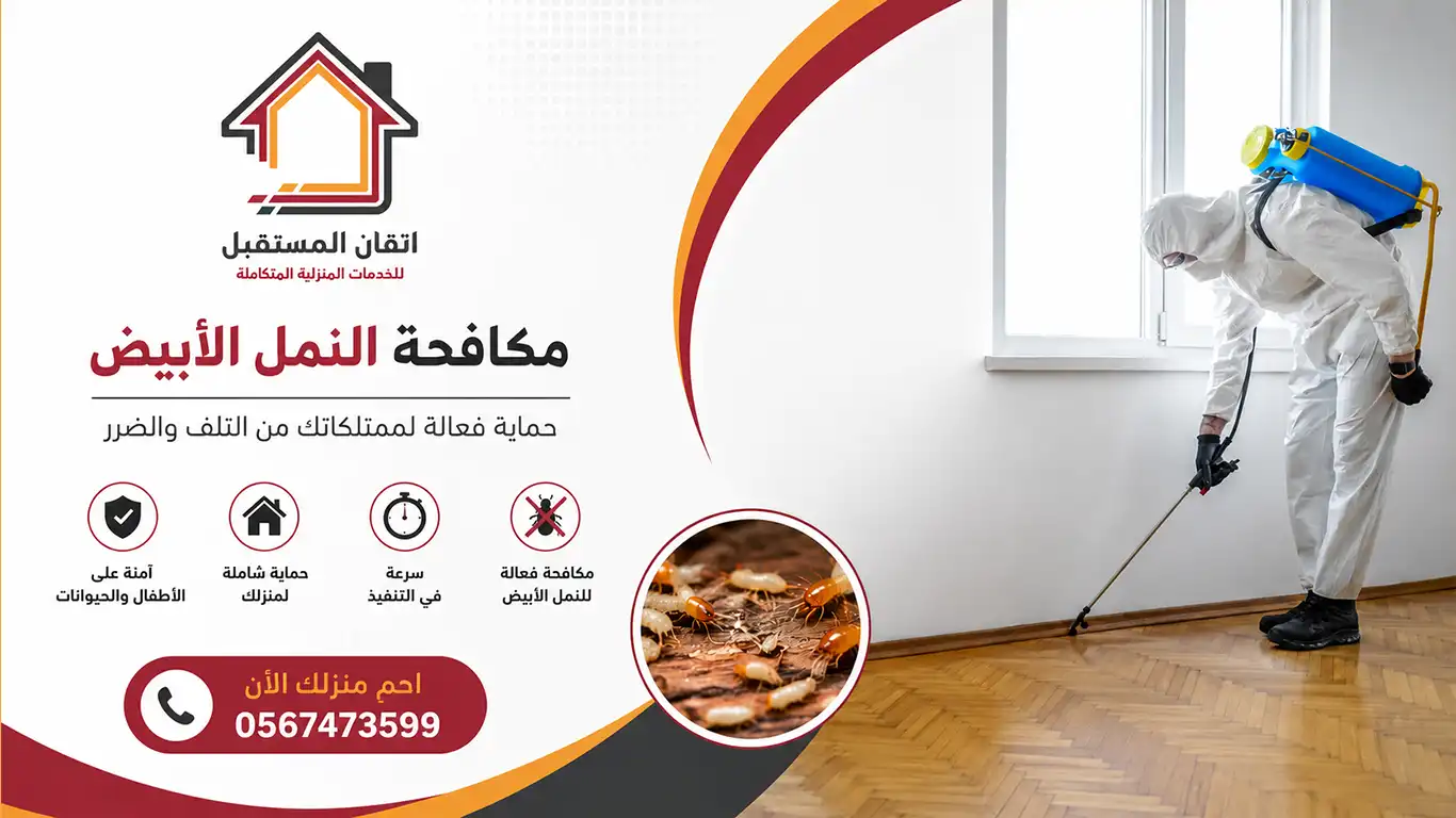 شركة مكافحة النمل الابيض بالخبر